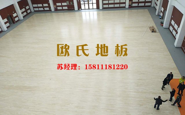 籃球館運動木地板廠家怎么選?——歐氏地板