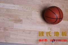 四川柞木籃球場地板廠家報價