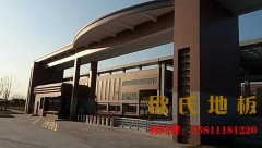 體育木地板的漆面好嗎？