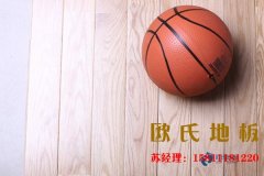 如何避開體育木地板的保養(yǎng)誤區(qū)